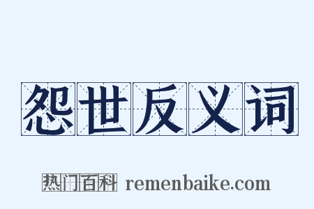 怨世反义词是什么意思的图片